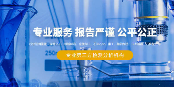 第三方金屬檢測機(jī)構(gòu) 第三方金屬檢測機(jī)構(gòu)